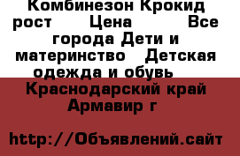 Комбинезон Крокид рост 80 › Цена ­ 180 - Все города Дети и материнство » Детская одежда и обувь   . Краснодарский край,Армавир г.